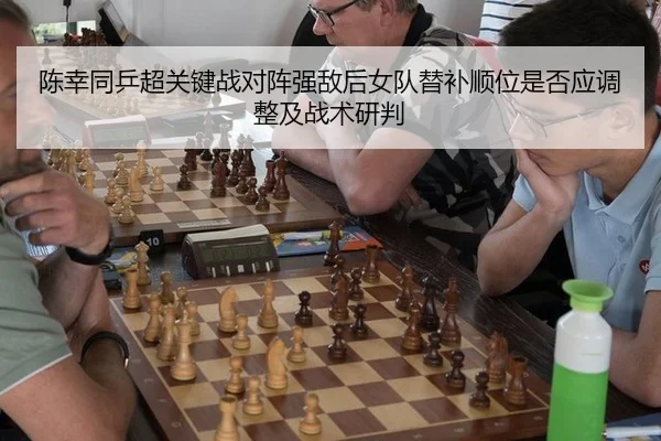 陈幸同乒超关键战对阵强敌后女队替补顺位是否应调整及战术研判