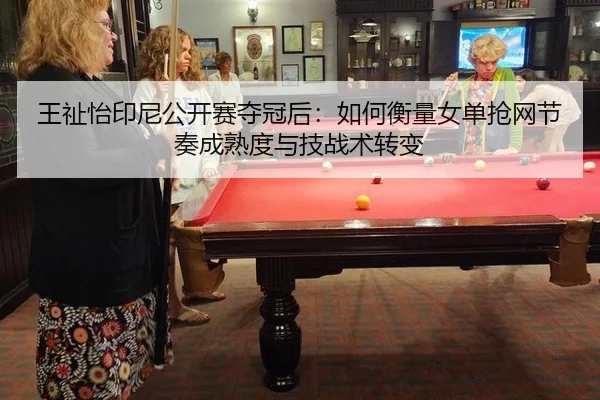 wang-zhi-yi-yin-ni-gong-kai-sai-duo-guan-hou-ru-he-heng-liang-nv-dan-qiang-wang-jie-zou-cheng-shu-du-yu-ji-zhan-shu-2-660.jpg