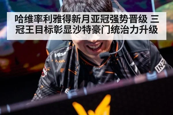 哈维率利雅得新月亚冠强势晋级 三冠王目标彰显沙特豪门统治力升级