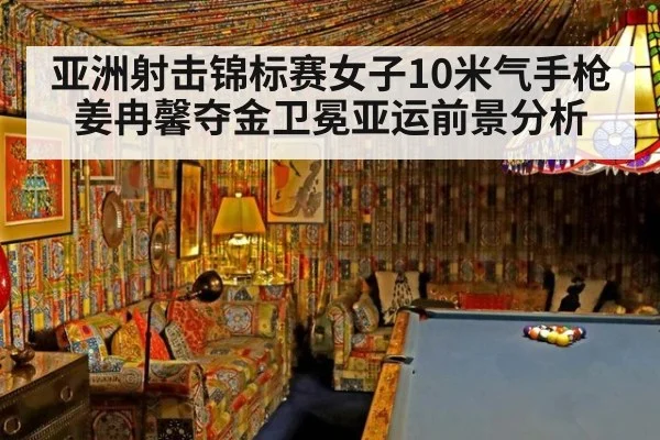 亚洲射击锦标赛女子10米气手枪姜冉馨夺金卫冕亚运前景分析