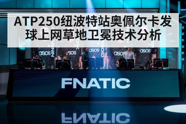 ATP250纽波特站奥佩尔卡发球上网草地卫冕技术分析