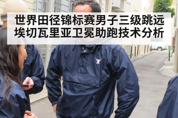 世界田径锦标赛男子三级跳远埃切瓦里亚卫冕助跑技术分析