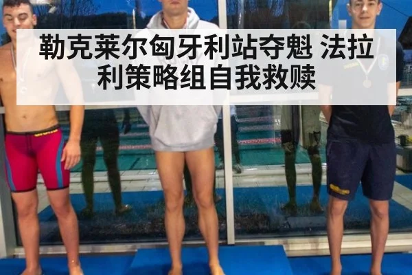 勒克莱尔匈牙利站夺魁 法拉利策略组自我救赎