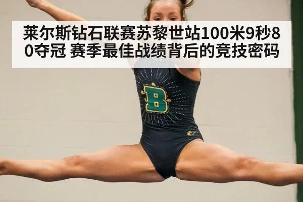 莱尔斯钻石联赛苏黎世站100米9秒80夺冠 赛季最佳战绩背后的竞技密码